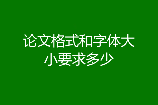 论文格式和字体大小要求多少