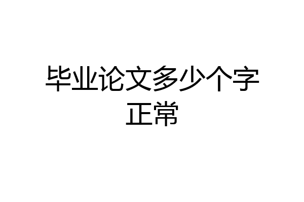 毕业论文多少个字正常