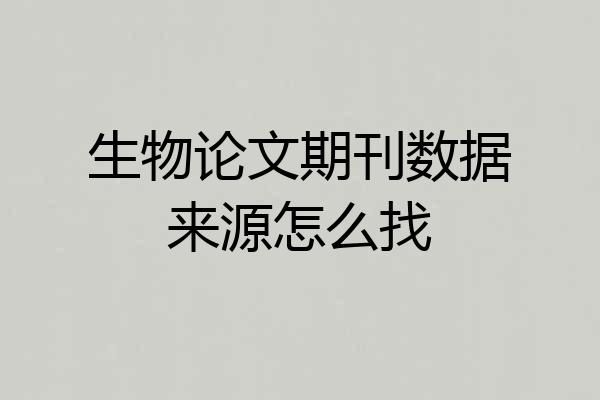 生物论文期刊数据来源怎么找