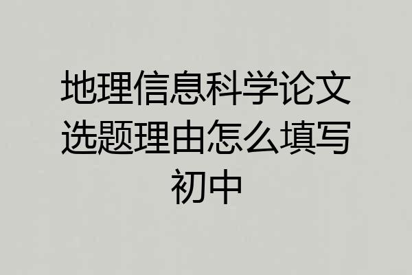 地理信息科学论文选题理由怎么填写初中