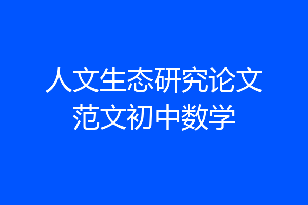 人文生态研究论文范文初中数学