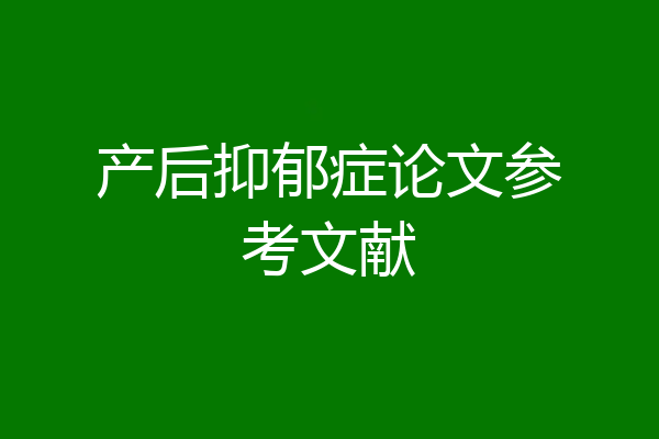 产后抑郁症论文参考文献