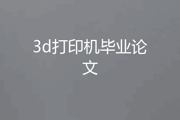 3d打印机毕业论文