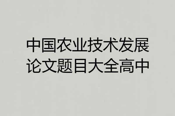 中国农业技术发展论文题目大全高中