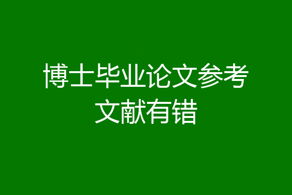 博士毕业论文参考文献有错