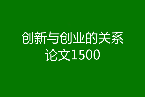 创新与创业的关系论文1500