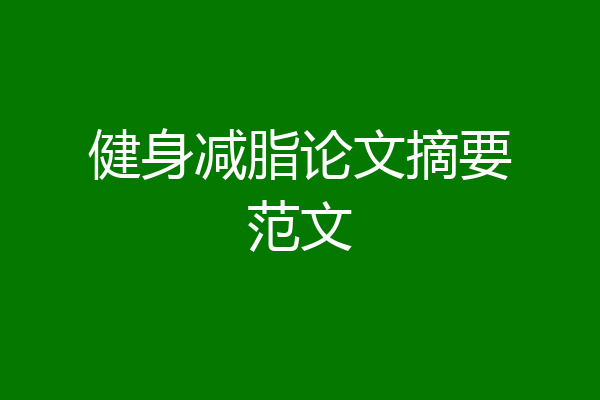 健身减脂论文摘要范文