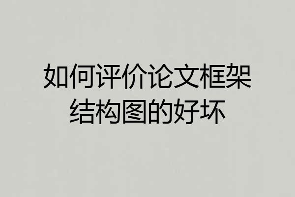 如何评价论文框架结构图的好坏