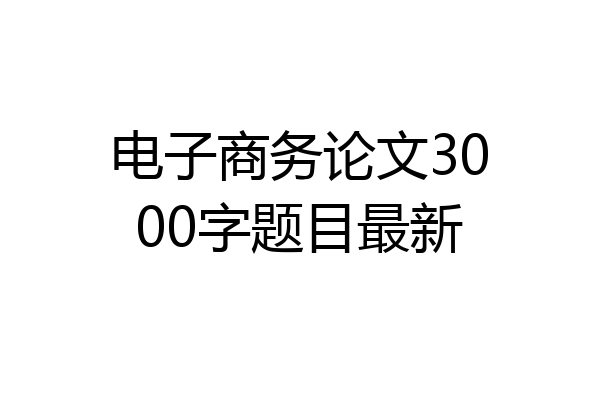 电子商务论文3000字题目最新