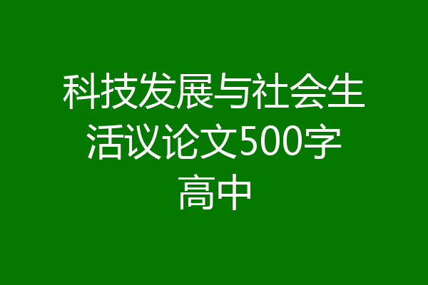 科技发展与社会生活议论文500字高中