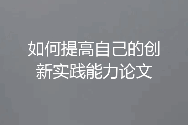 如何提高自己的创新实践能力论文