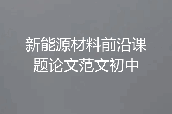 新能源材料前沿课题论文范文初中