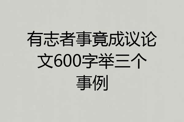 有志者事竟成议论文600字举三个事例