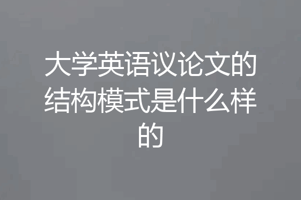 大学英语议论文的结构模式是什么样的
