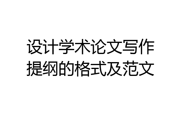 设计学术论文写作提纲的格式及范文