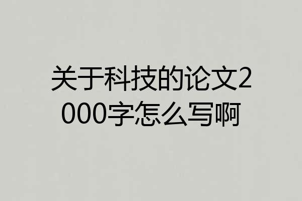 关于科技的论文2000字怎么写啊