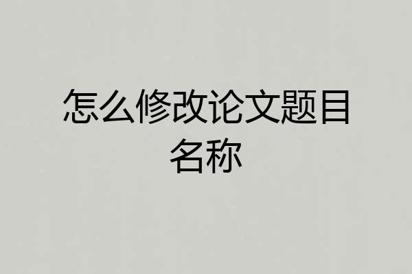 怎么修改论文题目名称