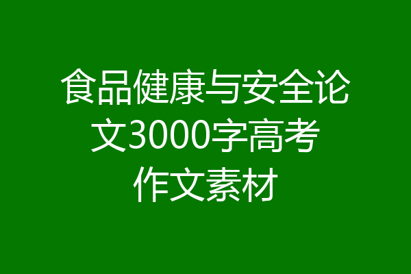 食品健康与安全论文3000字高考作文素材
