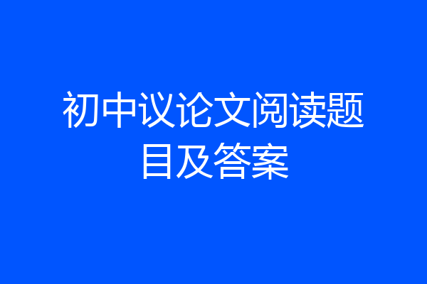 初中议论文阅读题目及答案