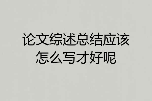 论文综述总结应该怎么写才好呢