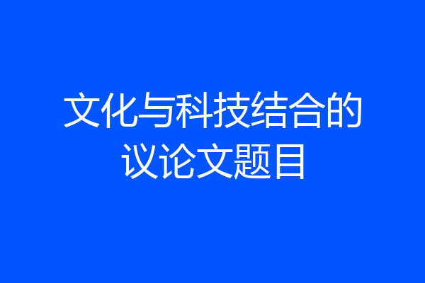 文化与科技结合的议论文题目