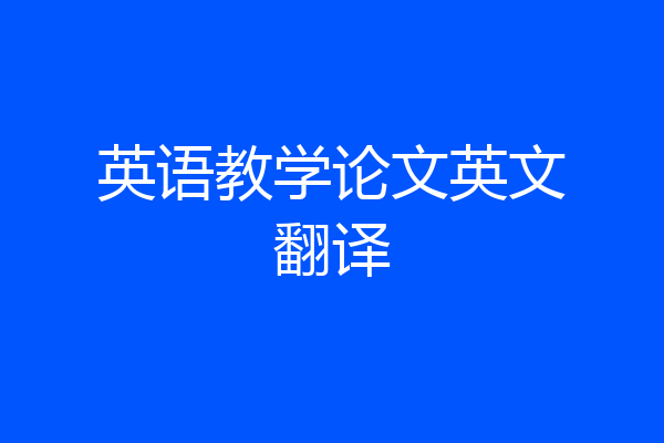 英语教学论文英文翻译