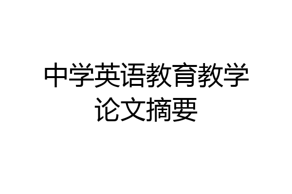 中学英语教育教学论文摘要