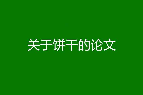 关于饼干的论文
