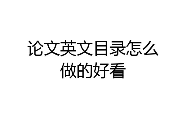 论文英文目录怎么做的好看