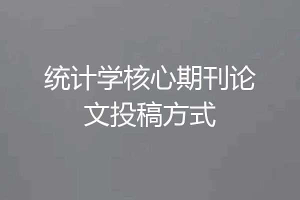 统计学核心期刊论文投稿方式