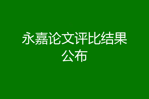 永嘉论文评比结果公布