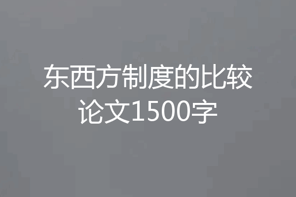 东西方制度的比较论文1500字