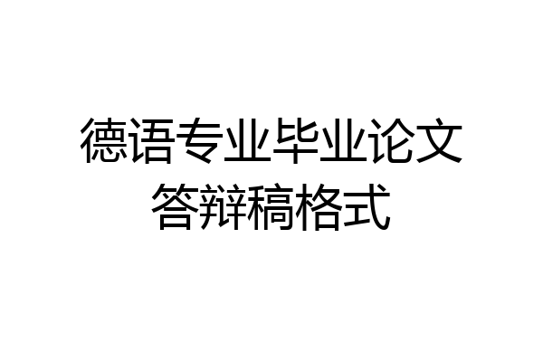 德语专业毕业论文答辩稿格式