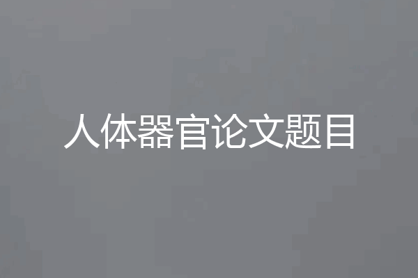 人体器官论文题目
