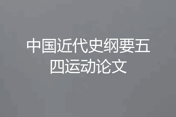 中国近代史纲要五四运动论文