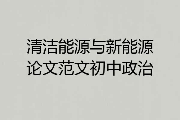 清洁能源与新能源论文范文初中政治