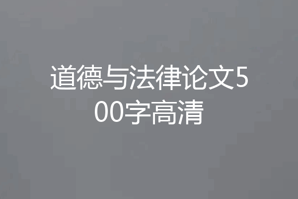 道德与法律论文500字高清