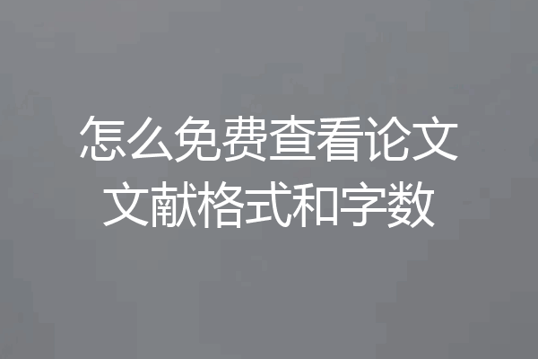 怎么免费查看论文文献格式和字数