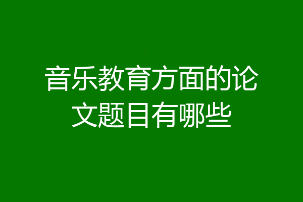 音乐教育方面的论文题目有哪些