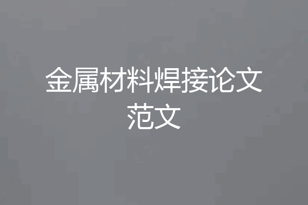 金属材料焊接论文范文