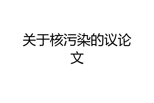 关于核污染的议论文