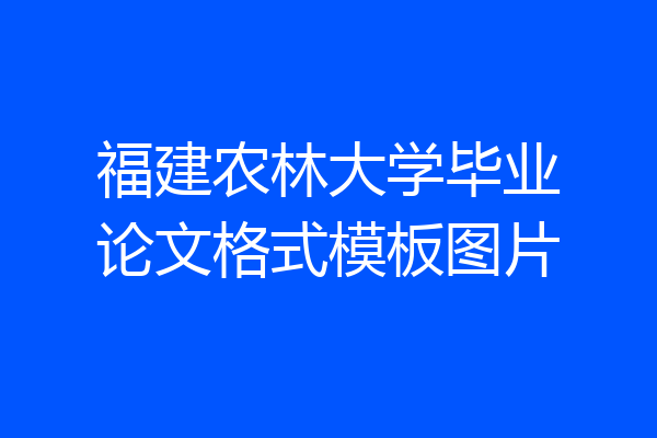 福建农林大学毕业论文格式模板图片