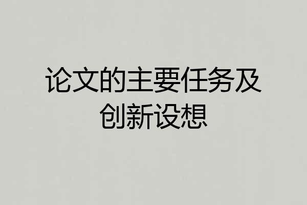 论文的主要任务及创新设想