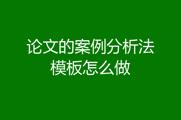 论文的案例分析法模板怎么做
