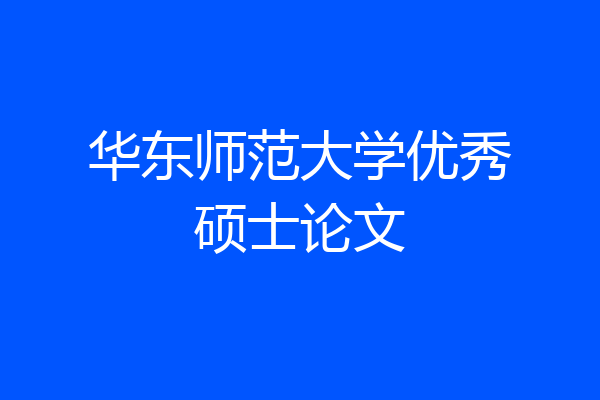 华东师范大学优秀硕士论文