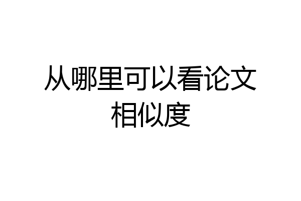 从哪里可以看论文相似度