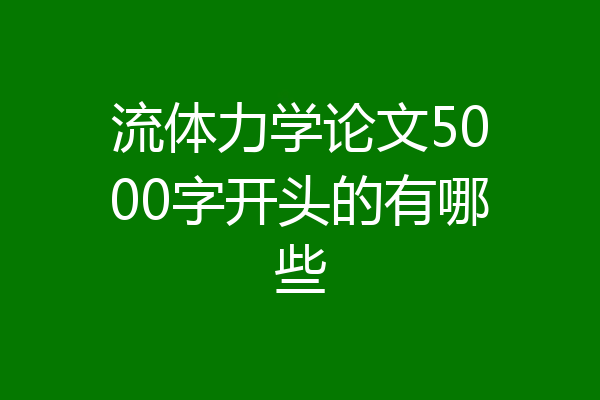 流体力学论文5000字开头的有哪些