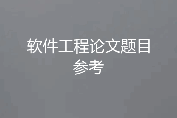 软件工程论文题目参考