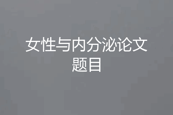 女性与内分泌论文题目