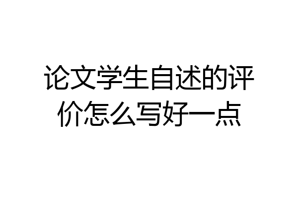论文学生自述的评价怎么写好一点